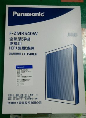 【宏晉3C】Panasonic國際牌 空氣清淨機 F-P40EH 濾網 F-ZMRS40W(含活性碳除臭) 使用壽命2年