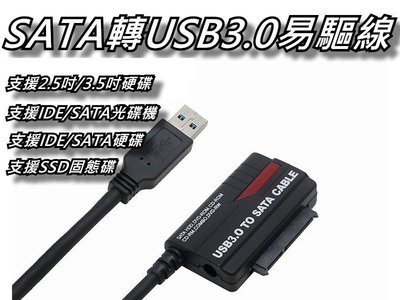 SATA TO USB3 3.0易驅線/硬碟外接傳輸線/轉接線 2.5吋/3.5吋 硬碟/光碟/SSD 桃園《蝦米小鋪》