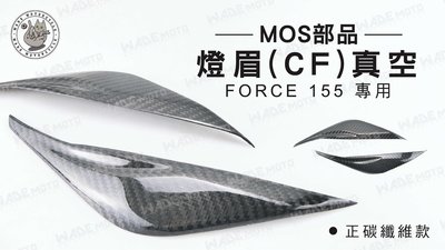 韋德機車精品 MOS部品 燈眉(CF)真空 飾條 碳纖維 YAMAHA FORCE 155