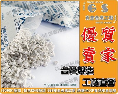 GS-KF-3 60g生石灰乾燥劑 整箱200入661元日本積層紙包材 收縮包裝塑膠膜袋食品包材PVC包裝膜塑膠包裝膜