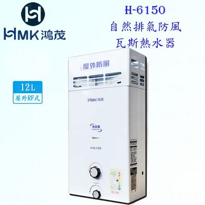 高雄 HMK鴻茂 H-6150 12L 自然排氣 瓦斯 熱水器 屋外型 實體店面 可刷卡【KW廚房世界】