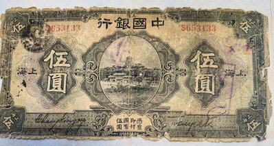 y民國紙幣:中華民國十五年中國銀行伍圓（上海）