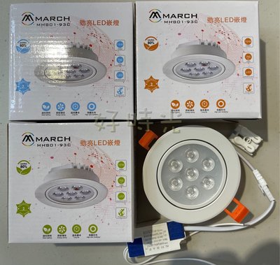 好時光～MARCH LED 10W 9.5cm 勁亮嵌燈 投射燈 崁燈 9cm 10瓦 9.5公分 9公分 全電壓