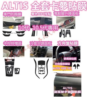 ALTIS 10代 10.5代 全車 內裝 碳纖維 貼膜 排檔貼 水杯框 電動窗 防踢膜 方向盤 ABC柱 10.5