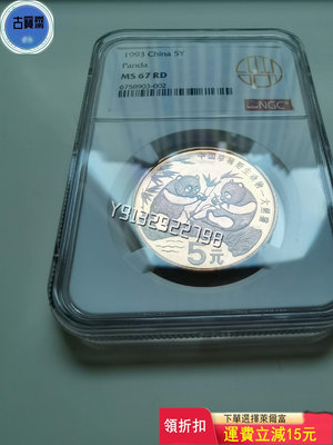大熊貓紀念幣MS67RD，NGC評級原狀態標，1993年珍稀 評級幣 銀幣 紙鈔【古寶齋】5930