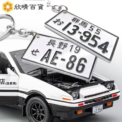 創意車號 88-88 汽車鑰匙扣適合 AE86 風扇汽車鑰匙 “s 漂移車日本牌照牌子鑰匙圈 JDM 賽車造型-欣