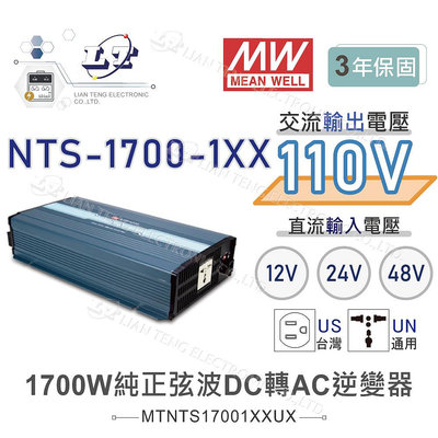 『聯騰．堃喬』MW明緯 NTS-1700 12V 24V 48V轉110V 台灣插座 全球通用 1700W 正弦波 逆變器