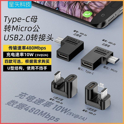 Type-c母轉Mico公側彎轉接頭USB2.0充電數據傳輸Micro公U型轉接頭