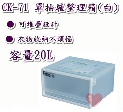 《用心生活館》台灣製造 20L 單抽屜整理箱 (白) 尺寸 40*35.8*21.2cm 抽屜整理箱 CK-71