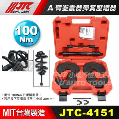 【小楊汽車工具】JTC 4151 A臂避震器彈簧壓縮器/ 最新款