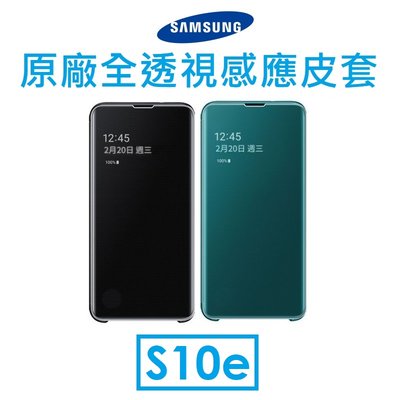 【原廠吊卡盒裝】三星 Samsung Galaxy S10e 原廠全透視感應皮套 保護套