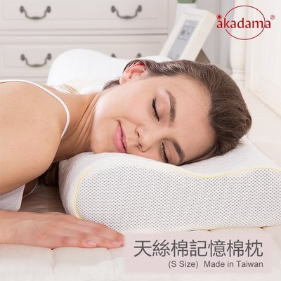akadama 記憶棉枕頭S號 日本三井武田原料 天絲棉布套 三年保固 台灣製造