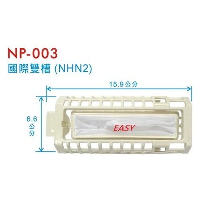 【EASY館】國際雙槽(NHN2)洗衣機棉絮袋濾網【NP-003】