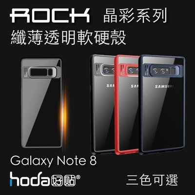 ROCK 三星 Galaxy Note8 TPU 矽膠 透明 超薄 防摔 抗震 手機殼 保護殼 晶彩系列