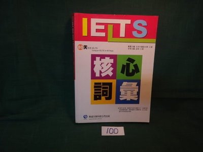 【愛悅二手書坊 18-60】80天功克IETS－核心詞彙