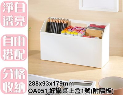 【特品屋】滿千免運 台灣製造 OA051 好學桌上盒1號(附隔板) 置物籃 小物收納籃 收納籃 收納盒