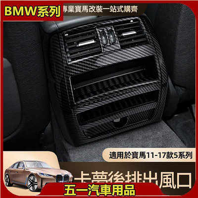 台灣速發 BMW F10 F11 5系列 後座 出風口 冷氣 面板 後排 總成 外框 內裡 更換 環保材質 520 52