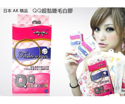 日本AK精品 假睫毛必備QQ膠 可當雙眼皮膠 8ML 【V112288】PQ 美妝