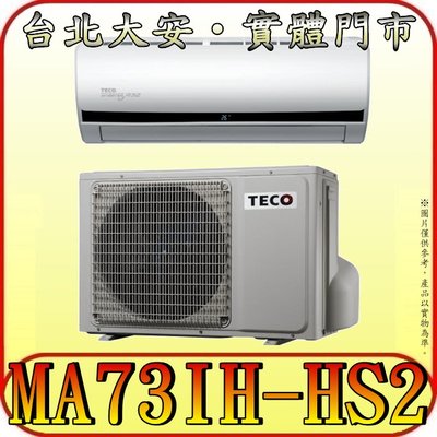 《三禾影》TECO 東元 MS73IE-HS2/MA73IH-HS2 一對一 頂級變頻冷暖分離式冷氣 R32環保新冷媒