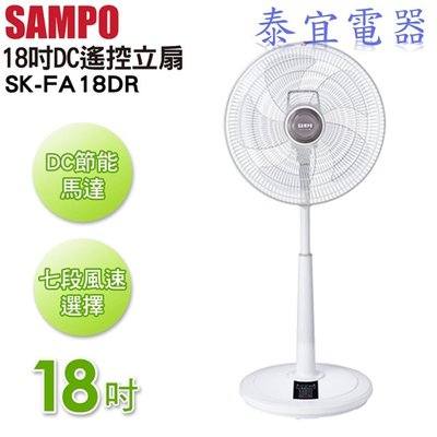 【泰宜】SAMPO聲寶 微電腦遙控DC節能風扇 SK-FA18DR 18吋【另有SK-FJ16PD／SK-FD16DR】