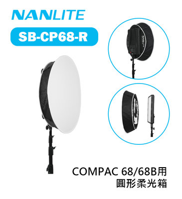 【EC數位】Nanlite 南光 南冠 SB-CP68-R 圓形柔光箱 COMPAC 68 68B 適用 柔光罩 平板燈