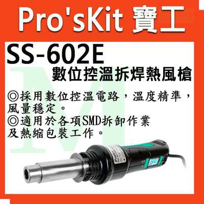 【含稅附發票】寶工 Pro'sKit SS-602E t數位控溫拆焊熱風槍 適用於各項SMD拆卸作業及熱縮包裝工作