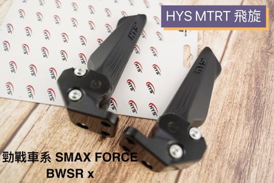 HYS 飛旋 MTRT 飛炫踏板 飛炫 一代款 適用 勁戰車系 四代 五代 SMAX FORCE BWS R X 黑
