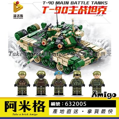 阿米格Amigo│潘洛斯PLS 632005 T90坦克 坦克車 Tank 軍事系列 積木 非樂高但相容