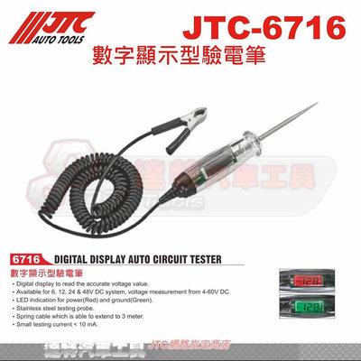 JTC-6716 數字顯示型驗電筆☆達特汽車工具☆JTC 6716