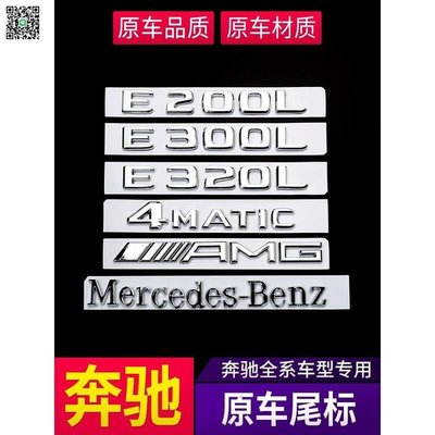 賓士 Benz 車標貼 尾標 GLA450 CLA45 GLC E300 4MATIC C200 字母數字貼汽車改裝滿3