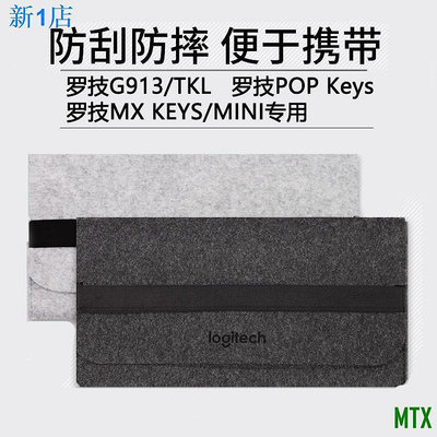 天誠TC=鍵盤收納整理包丨羅技G913 TKL鍵盤包KYES收納包毛氈包87鍵104鍵MX KEYS MINI/PO