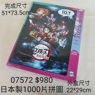 【日本進口】鬼滅之刃~無線列車1000片拼圖 $980 /07572