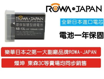 【華揚數位】【現貨】☆全新 ROWA JAPAN CANON NB-13L 電池 現貨 G7x G7X NB13L