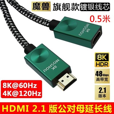 魔獸 HDMI 2.1版 鍍銀線芯 公對母延長線 電腦 電視機 8K 60HZ 4K 120HZ HDR 0.5米
