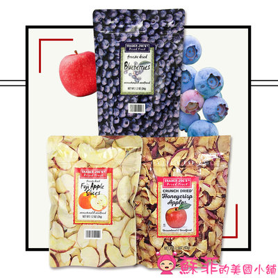 【蘇菲的美國小舖】美國超市 Trader Joe’s 乾燥水果乾 蘋果乾 藍莓果乾 富士蘋果乾 零食果乾