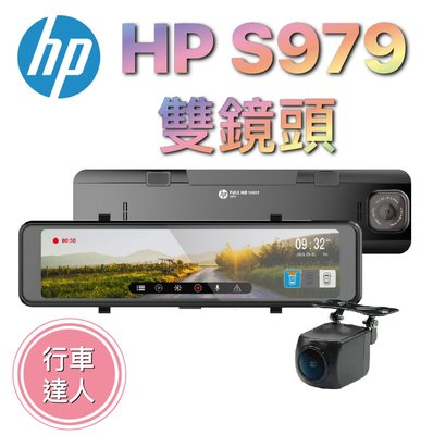 HP 惠普 S979【含安裝+送128G】電子後視鏡 Sony 星光級感光元件 GPS測速 行車紀錄器 可選配第三鏡頭