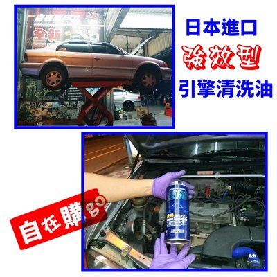 【自在購】汽車 引擎清洗劑 引擎清油泥 日本進口 ZERO/SPORTS 超強效引擎清洗油 清除金屬鏽蝕