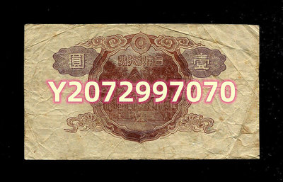 日本銀行券 改正不換...97 錢幣 紙幣 收藏【奇摩收藏】