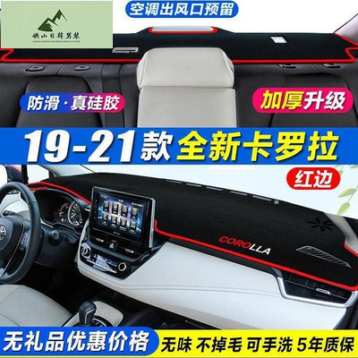 【現貨】Toyota Corolla Altis Camry Levin YARiS 豐田新卡羅拉中控儀錶台避光墊老款防