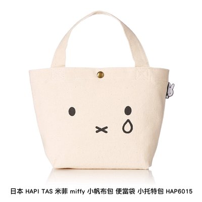 日本 HAPI TAS 米菲 miffy 小帆布包 便當袋 小托特包 HAP6015
