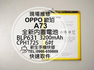 免運【新生手機快修】OPPO歐珀 A73 BLP631 全新內置電池 CPH1725 6吋 衰退耗電 膨脹 現場維修更換