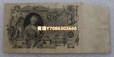 沙俄俄羅斯1910年100盧布 外國錢幣紙幣外幣紀念幣 銀幣 紀念幣 錢幣【悠然居】2041