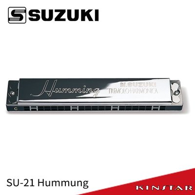 【金聲樂器】SUZUKI SU-21 Humming 21孔複音口琴 C調 (SU-21H)