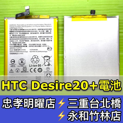 【台北明曜/三重/永和】HTC Desire20+電池 D20+ 電池 Desire20 Plus 電池