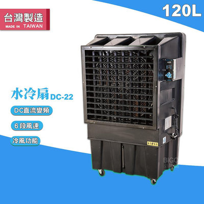 夏季必備 中華升麗 DC-22 120L 水冷扇 工業用電風扇 大型風扇 電扇 送風機 工業電扇 商業用電扇