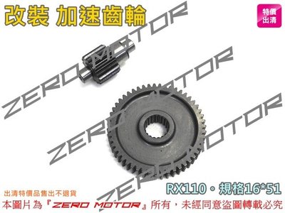 ZeroMoto☆GL金輪 改裝 加速齒輪 RX110。16*51。17*50。18*49