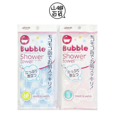 『山姆百貨』日本製 aisen Bubble 泡泡沐浴巾 洗背巾 澡巾 浴巾 BT-014 / BP003