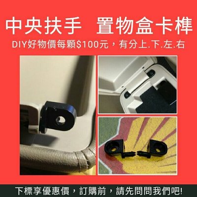 豐田 TOYOTA 和泰 ALTIS 中央扶手 置物盒蓋卡榫 置物盒斷腳  中央扶手維修