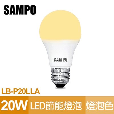【聲寶SAMPO】LB-P20LLA LED節能燈泡20W(燈泡色)泛周光 省電 長壽 不閃爍 CNS檢驗