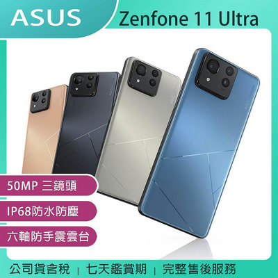 《公司貨含稅》ASUS Zenfone 11 Ultra 12G/256G 旗艦手機/未附充電器~4/30前登錄送充電組